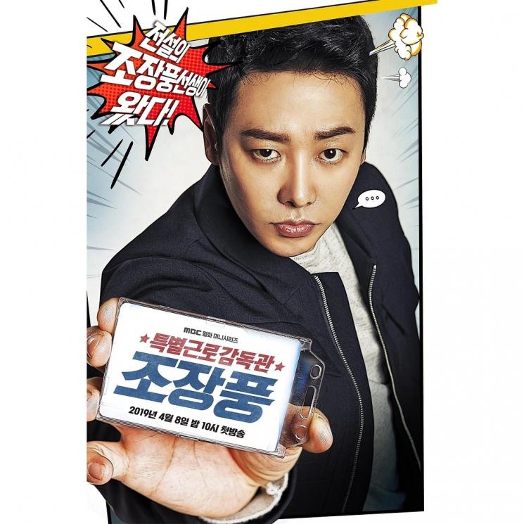 Special Labor Inspector Jo (Instagram/@mbcdrama_now)