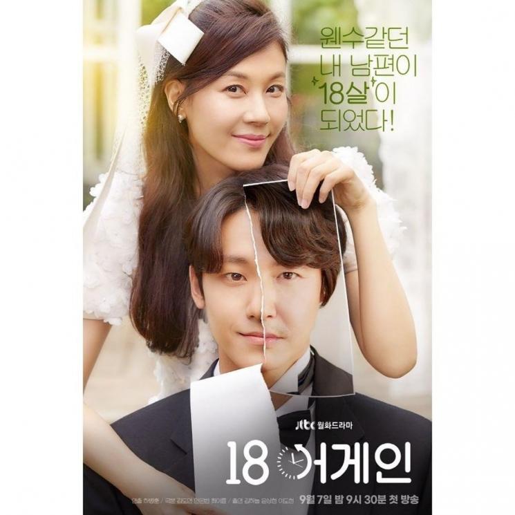 18 Again (Instagram/@jtbcdrama)