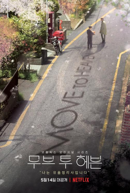 Move to Heaven (Soompi)