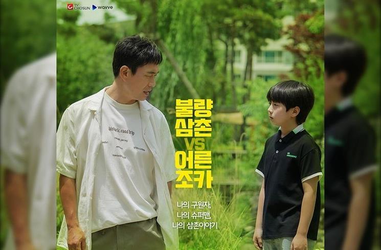 Sinopsis Uncle. (Instagram/@tvchosuninsta)