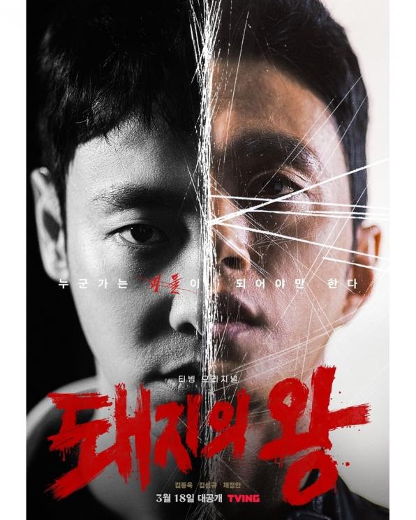 Potret Kim Dong Wook di The King of Pigs (Instagram/@tving.official)