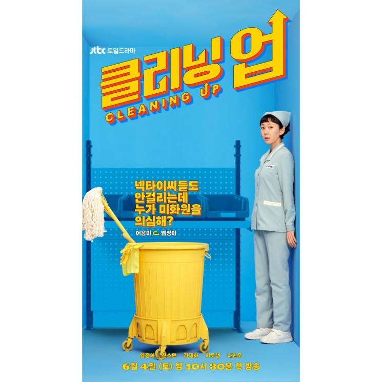 Potret Yum Jung Ah di Cleaning Up (Instagram/jtbcdrama)