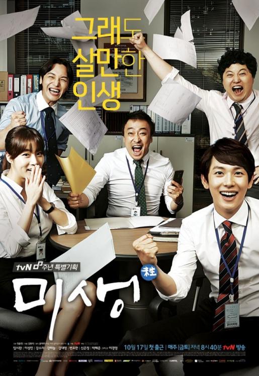 Sinopsis Misaeng: Incomplete Life (Hancinema)