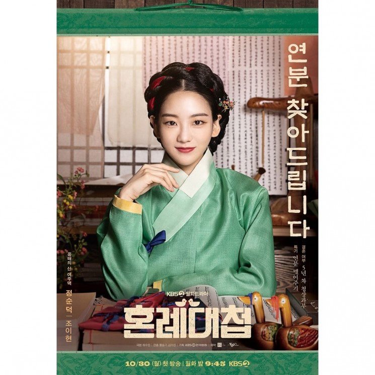Pesona Cho Yi Hyun di The Matchmakers (Instagram/@kbsdrama)