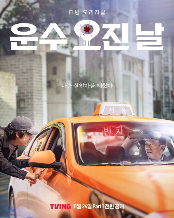 Adu Peran Pemain Drama A Bloody Lucky Day (Instagram/@tving.official)