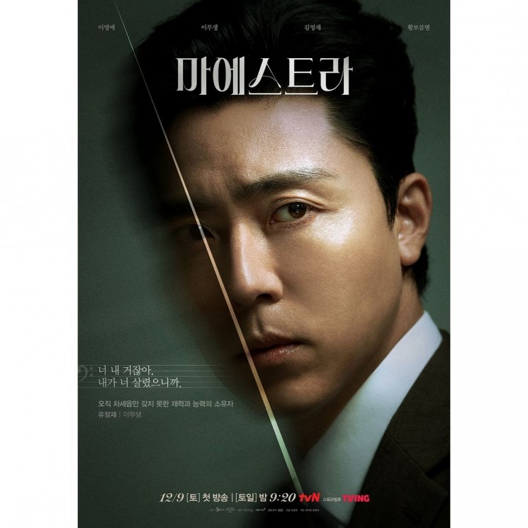 Adu Peran Pemain Drama Maestra: Strings of Truth (Instagram/@tvn_drama)