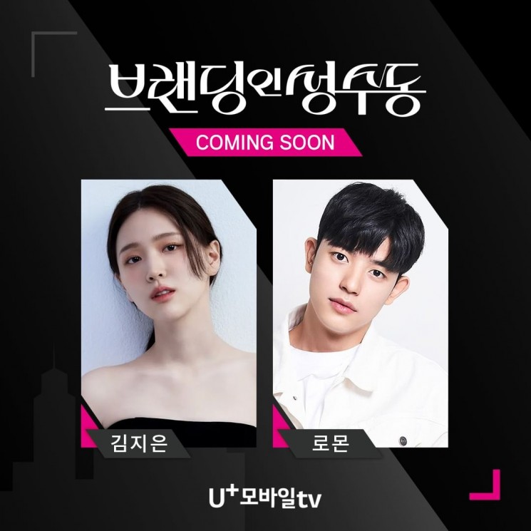 Sinopsis Branding in Seongsu (Instagram/@uplus_mobiletv)