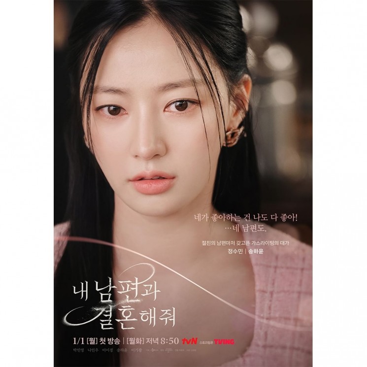 Pesona Song Ha Yoon di Marry My Husband (Instagram/@tvn_drama)